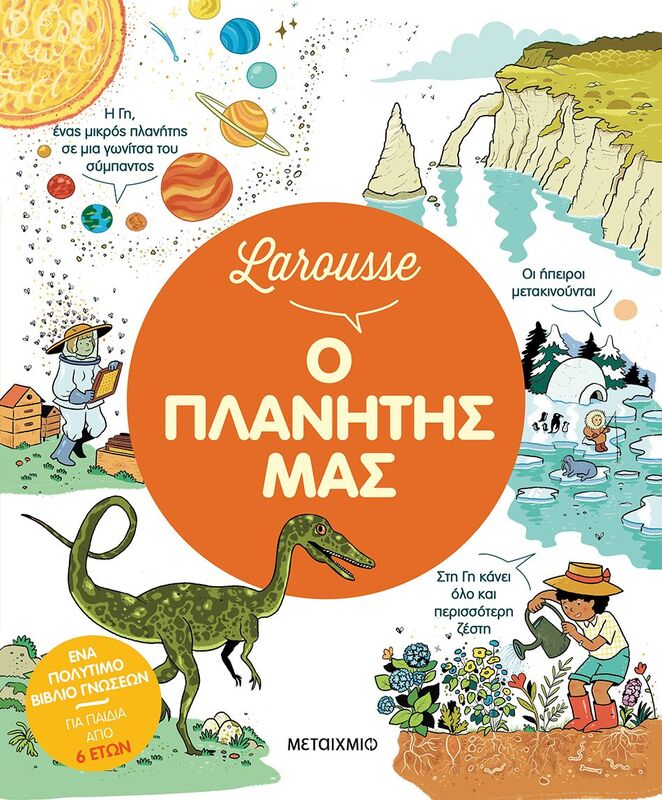 Larousse Ο Πλανήτης Μας (978-618-03-4770-8)