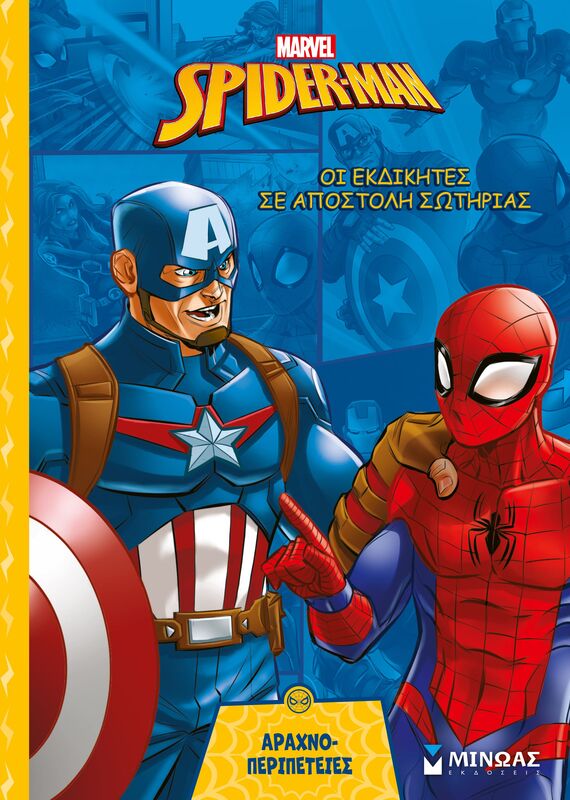 Spiderman-Οι Εκδικητές Σε Αποστολή Σωτηρίας (73071)