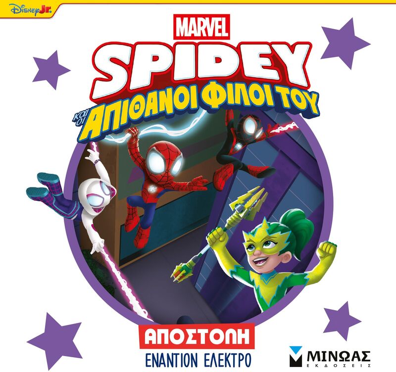 Spidey & Απίθανοι Φίλοι Του-Αποστολή Εναντίον Ελέκτρο (73082)