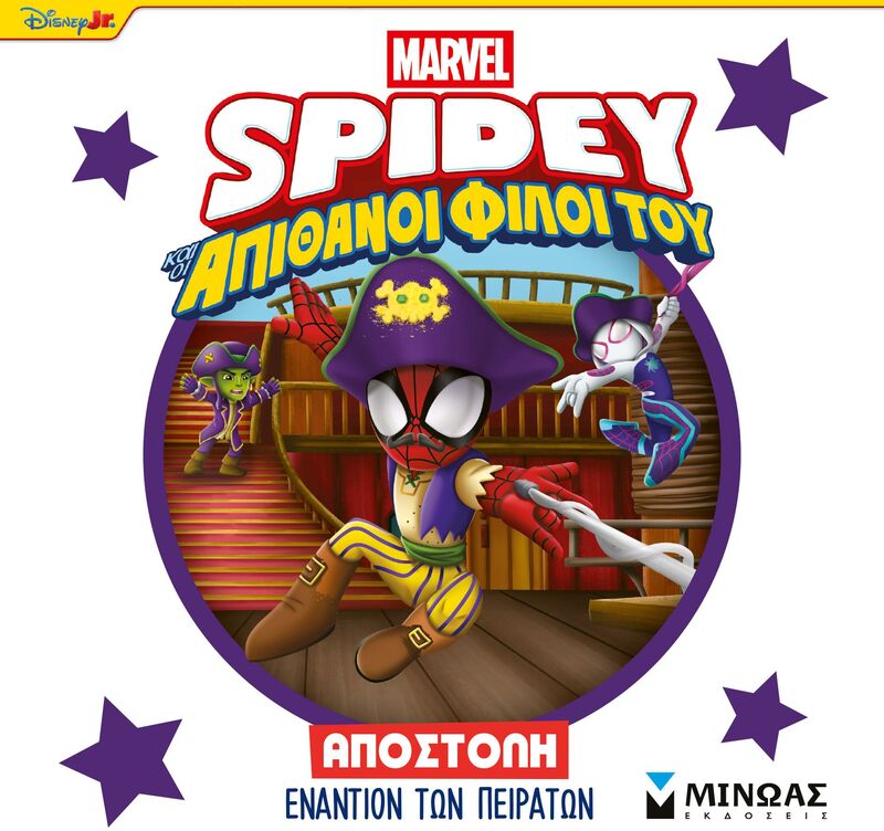 Spidey & Απίθανοι Φίλοι Του-Αποστολή Εναντίον Των Πειρατών (73083)