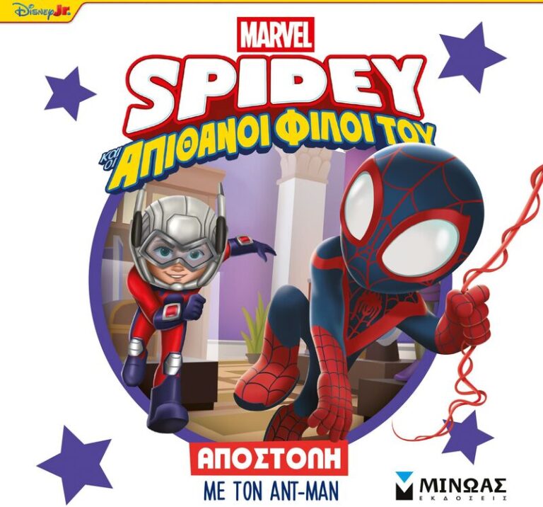 Spidey & Απίθανοι Φίλοι Του-Αποστολή Με Τον Αντ-Μαν (73078)