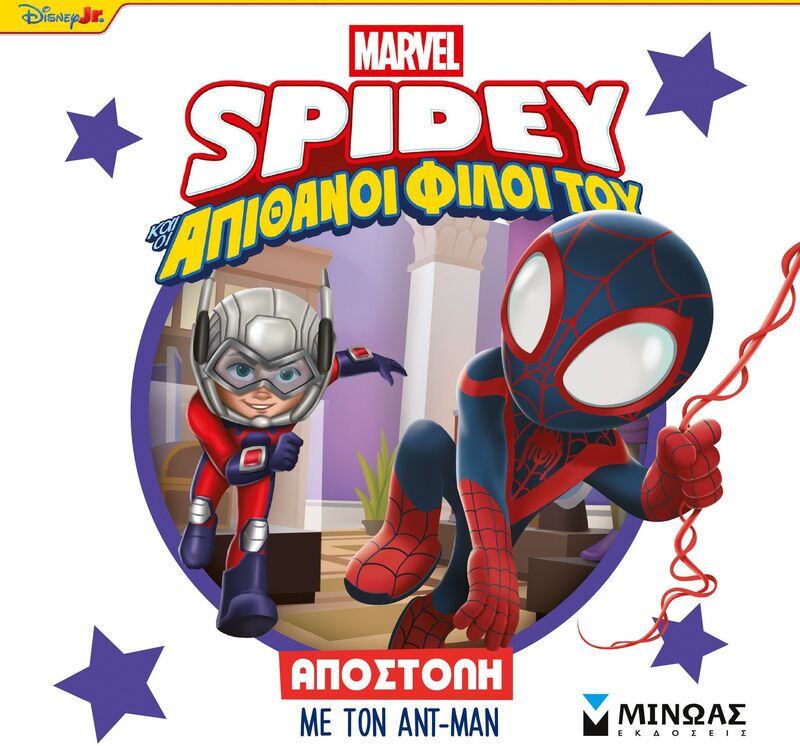 Spidey & Απίθανοι Φίλοι Του-Αποστολή Με Τον Αντ-Μαν (73078)