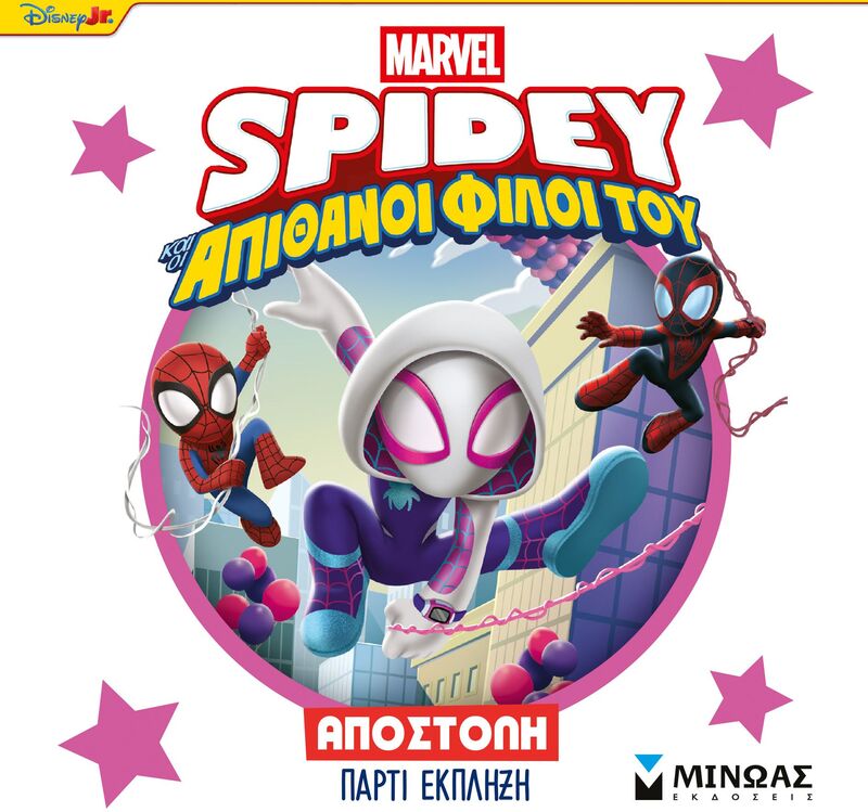Spidey & Απίθανοι Φίλοι Του-Αποστολή Πάρτι Έκπληξη (73079)