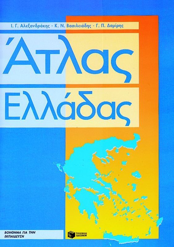 Άτλας Της Ελλάδας (00998)
