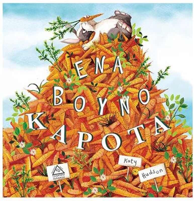 Ένα Βουνό Καρότα (9789605932923)