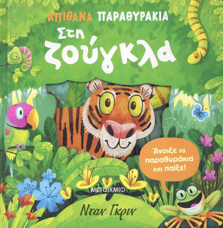 Απίθανα Παραθυράκια-Στη Ζούγκλα (978-618-03-4611-4)
