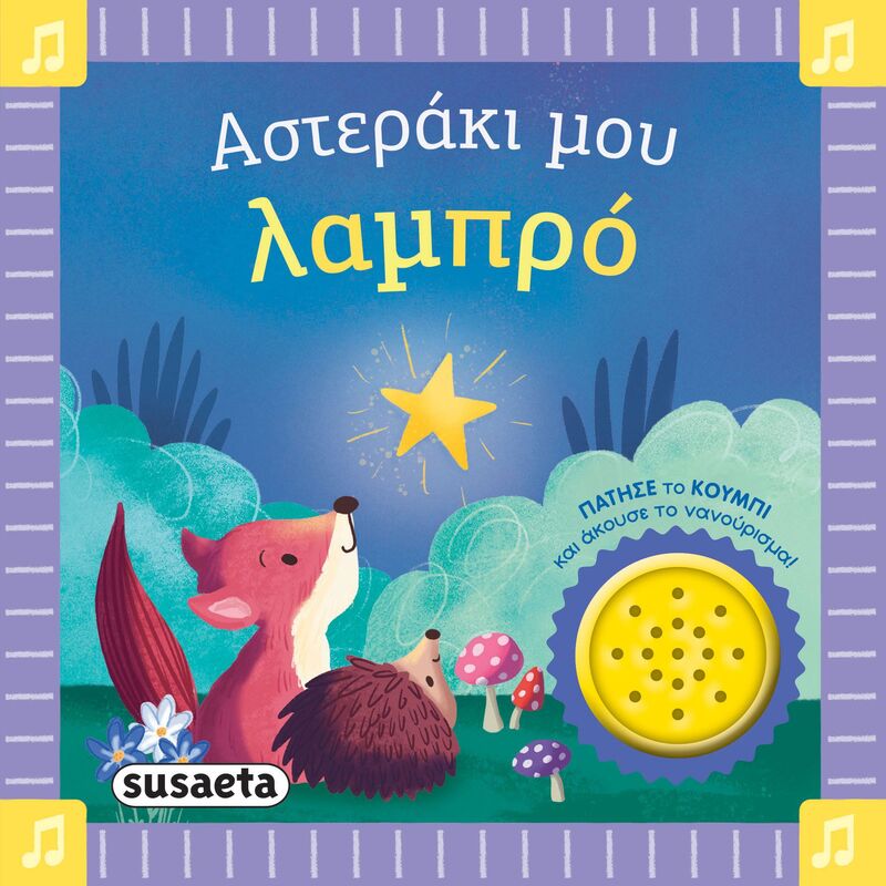 Αστεράκι Μου Λαμπρό-Τα Πρώτα Μου Νανουρίσματα 1 (2743)