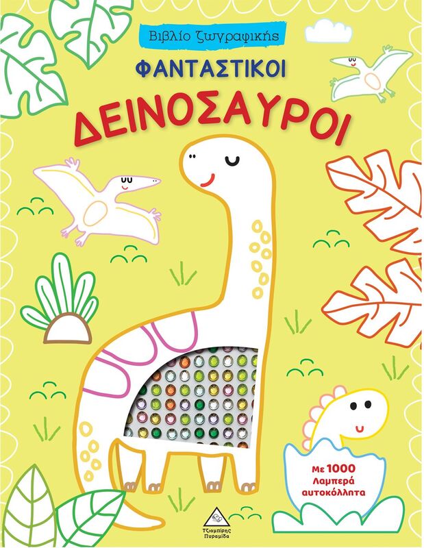 Βιβλίο Ζωγραφικής Με 1000 Λαμπερά Αυτοκόλλητα-Φανταστικοί Δεινόσαυροι (9786182370124)