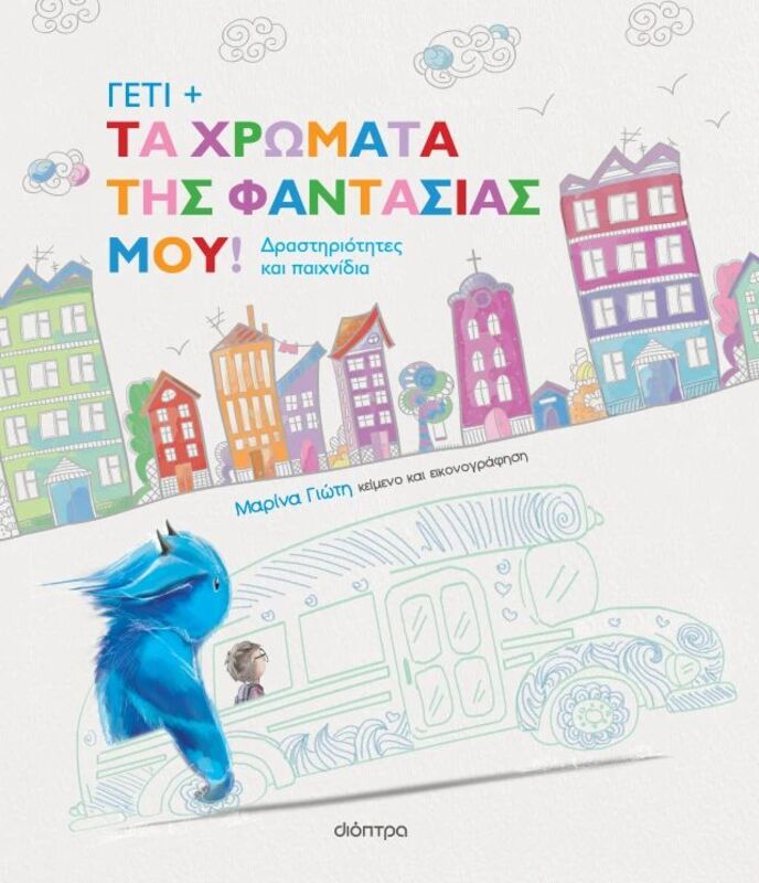 Γέτι-Τα Χρώματα Της Φαντασίας Μου! (9786181001432)