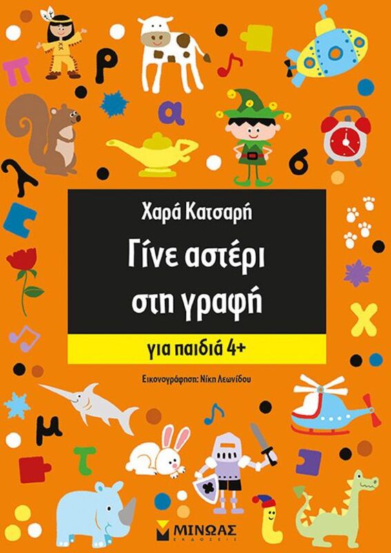 Γίνε Αστέρι Στη Γραφή