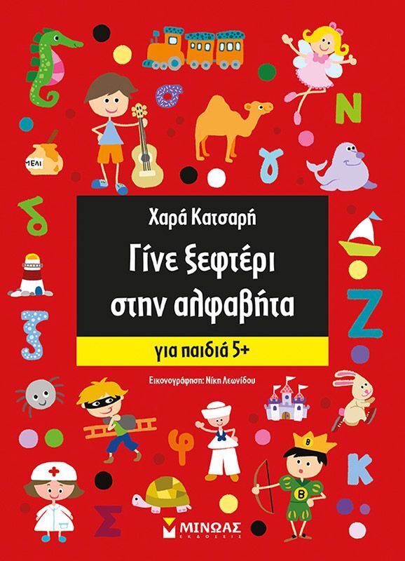 Γίνε Ξεφτέρι Στην Αλφαβήτα 5+ (11166)