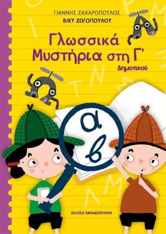Γλωσσικά Μυστήρια Στην Γ' Δημοτικού (18.597)