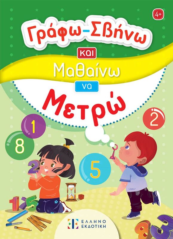 Γράφω Σβήνω Και Μαθαίνω-Να Μετρώ (978-960-563-672-2)