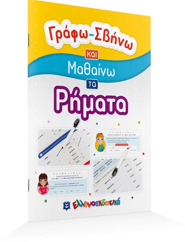Γράφω-Σβήνω Και Μαθαίνω Τα Ρήματα (978-960-563-444-5)