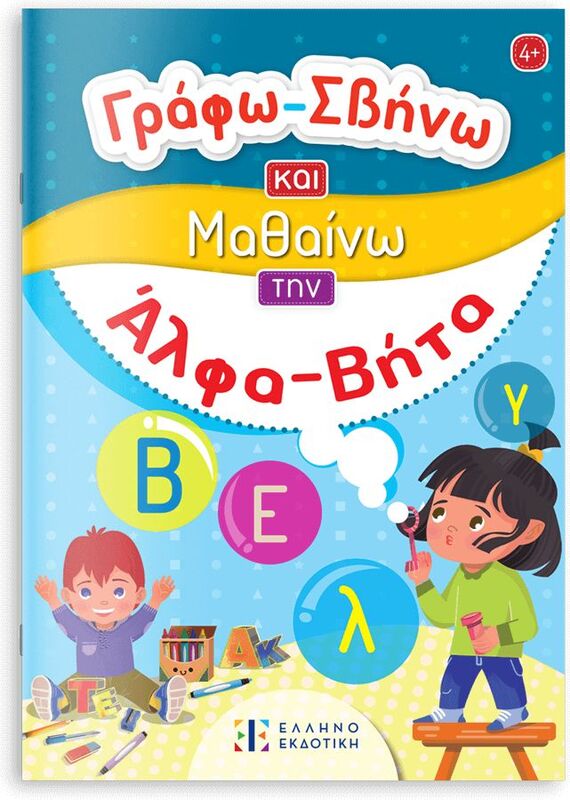 Γράφω Σβήνω Και Μαθαίνω-Την Άλφα Βήτα (978-960-563-560-2)