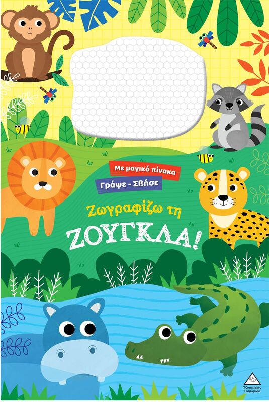 Γράψε Σβήσε-Ζωγραφίζω Τη Ζούγκλα! (9786182371060)