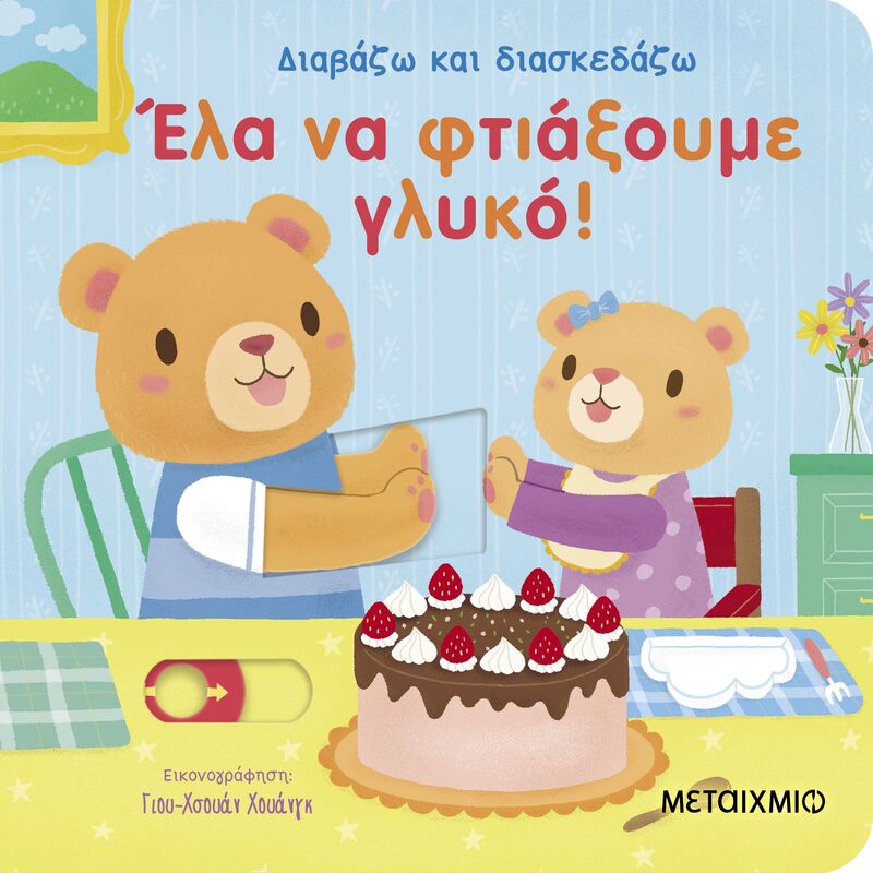 Διαβάζω Και Διασκεδάζω-Έλα Να Φτιάξουμε Γλυκό! (978-618-03-4616-9)
