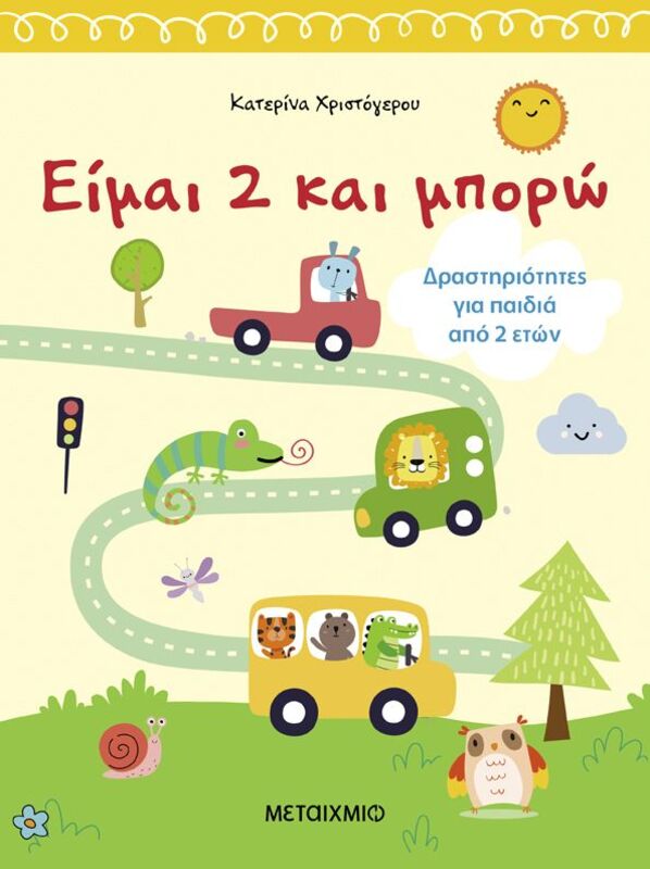 Είμαι 2 Και Μπορώ-Δραστηριότητες Για Παιδιά Από 2 Ετών (978-618-03-4113-3)