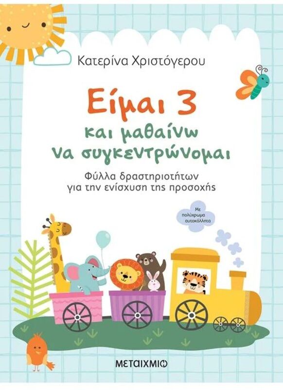 Είμαι 3 Και Μαθαίνω Να Συγκεντρώνομαι (978-618-03-3566-8)