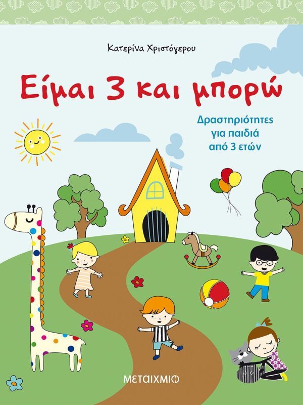 Είμαι 3 Και Μπορώ-Δραστηριότητες Για Παιδιά Από 3 Ετών