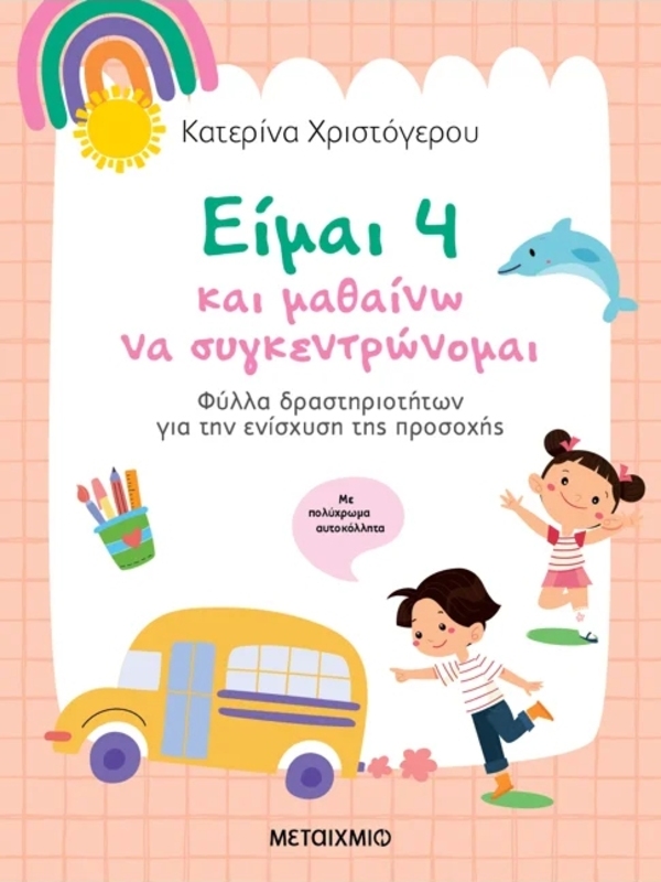 Είμαι 4 & Μαθαίνω Να Συγκεντρώνομαι-Φύλλα Δραστηριοτήτων Για Την Ενίσχυση Της Προσοχής (978-618-03-4568-1)