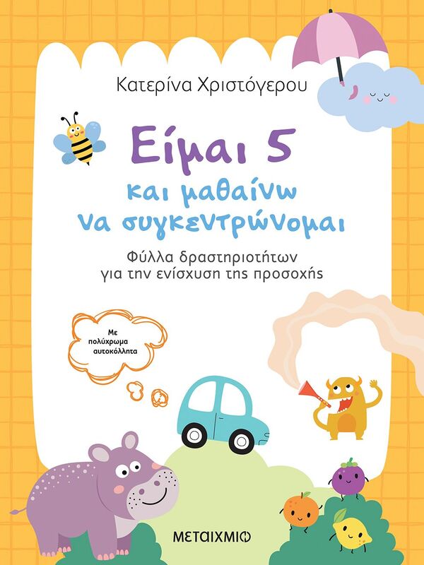 Είμαι 5 Και Μαθαίνω Να Συγκεντρώνομαι (978-618-03-4885-9)