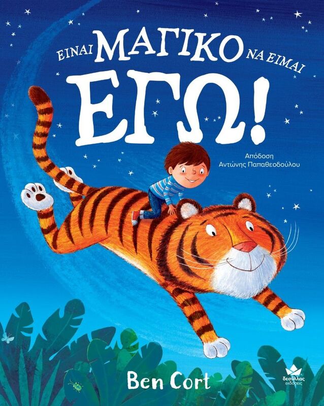 Είναι Μαγικό Να Είμαι Εγώ (725005)