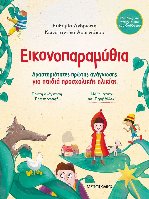 Εικονοπαραμύθια-Δραστηριότητες Ανάγνωσης Για Παιδιά Προσχολικής Ηλικίας (978-618-03-4116-4)