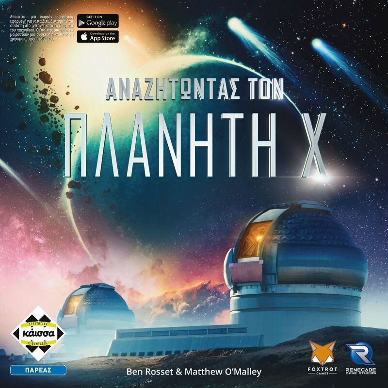 Επτραπέζιο Αναζητώντας Τον Πλανήτη X (KA114268)