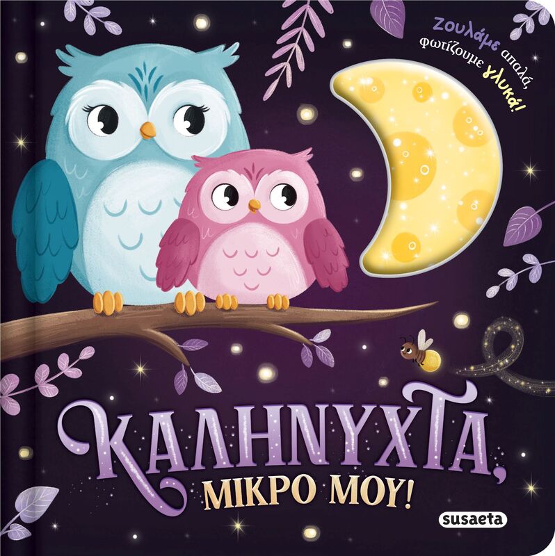 Ζουληχτά Φωτάκια 1-Καληνύχτα