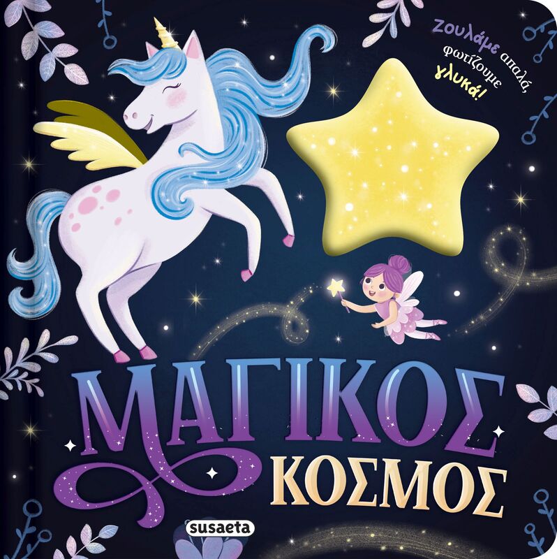 Ζουληχτά Φωτάκια 2-Μαγικός Κόσμος (2840)