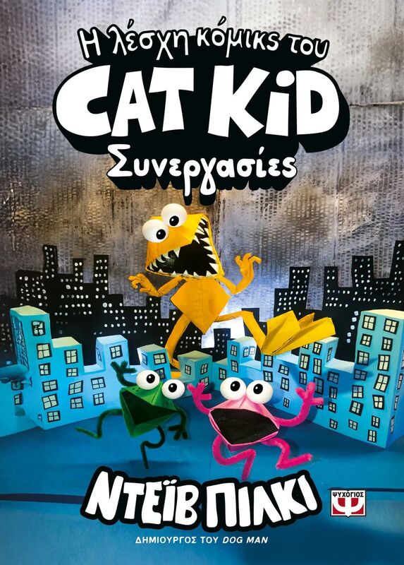 Η Λέσχη Κόμικς Του Cat Kid 4-Συνεργασίες (32101)
