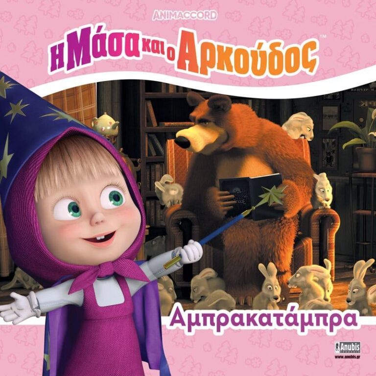 Η Μάσα Και Ο Αρκούδος-Αμπρακατάμπρα (7701.4005)