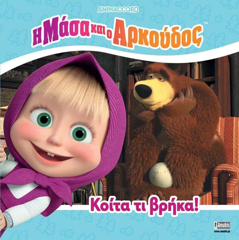 Η Μάσα Και Ο Αρκούδος-Κοίτα Τι Βρήκα (7701.4001)