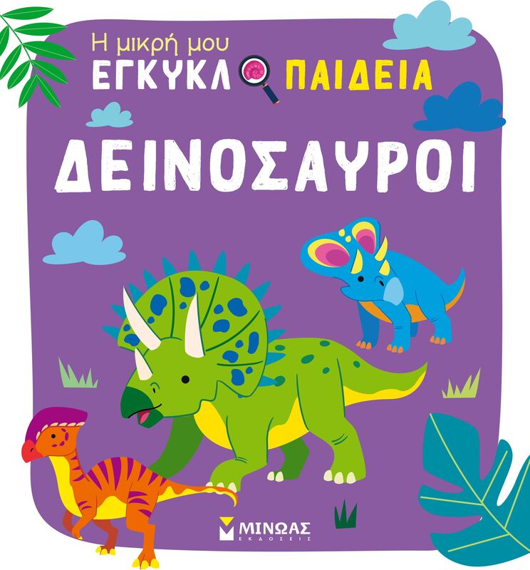 Η Μικρή Μου Εγκυκλοπαίδεια-Δεινόσαυροι (01393)