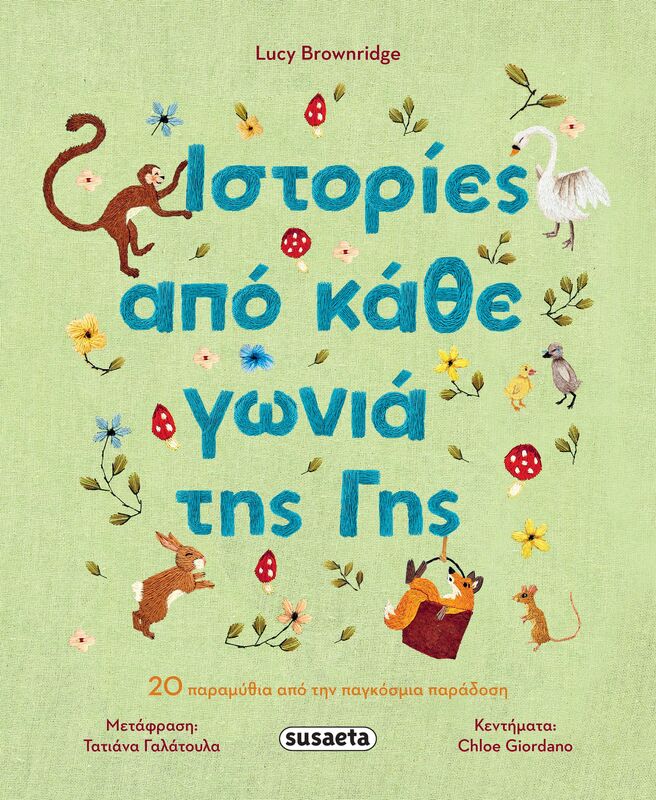 Ιστορίες Από Κάθε Γωνία Της Γης (2728)