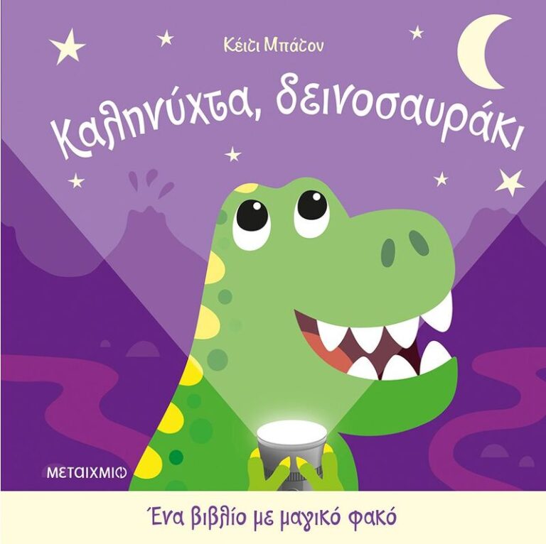 Καληνύχτα Δεινοσαυράκι-Ένα Βιβλίο Με Μαγικό Φακό (978-618-03-4637-4)