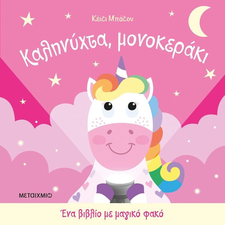Καληνύχτα Μονοκεράκι-Ένα Βιβλίο Με Μαγικό Φακό (978-618-03-4636-7)