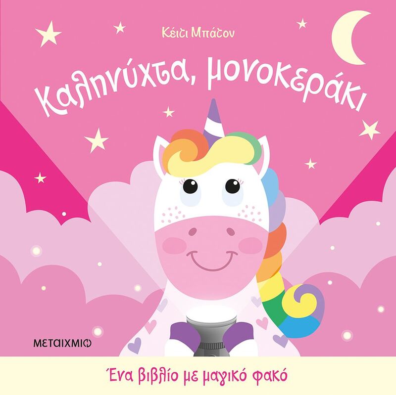 Καληνύχτα Μονοκεράκι-Ένα Βιβλίο Με Μαγικό Φακό (978-618-03-4636-7)