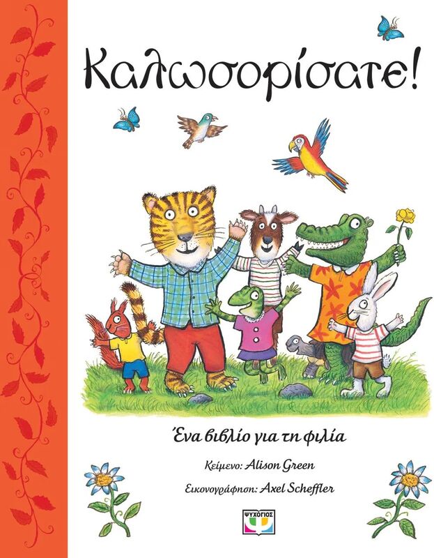 Καλωσορίσατε (31451)