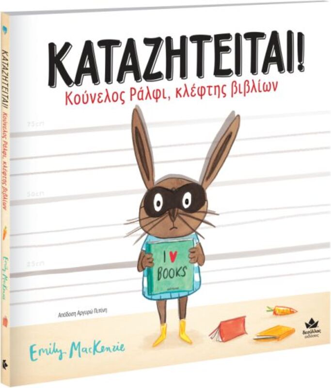 Καταζητείται! Κούνελος Ράλφι