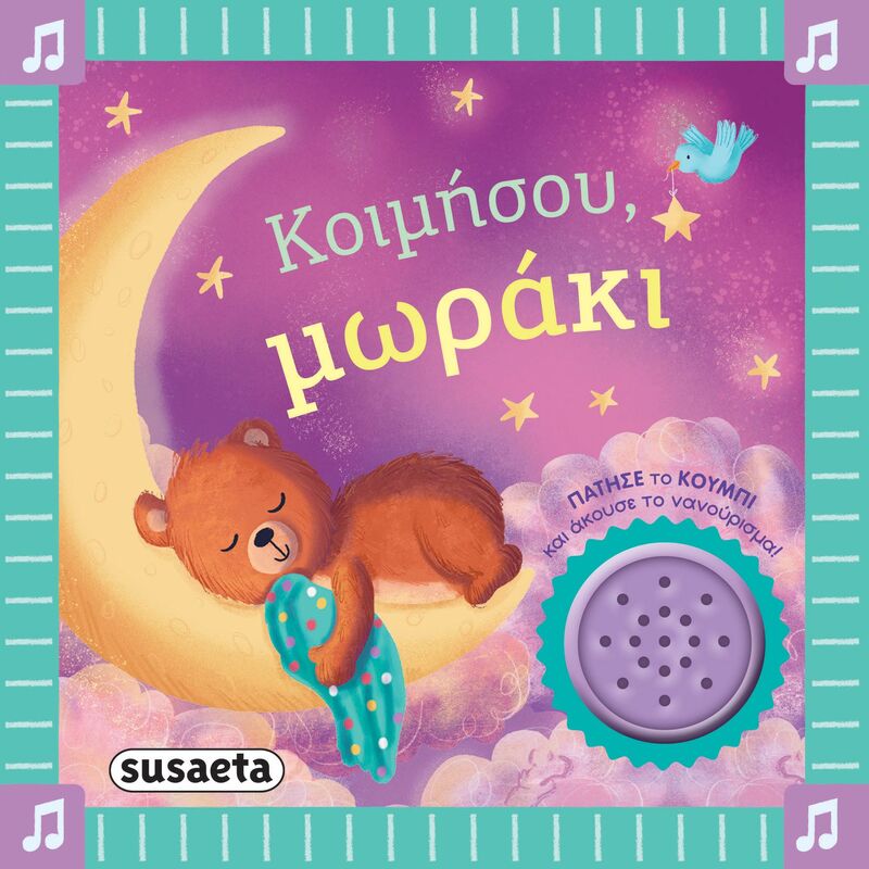 Κοιμήσου