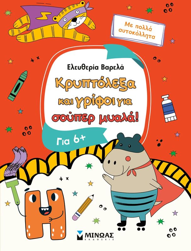 Κρυπτόλεξα Και Γρίφοι Για Έξυπνα Παιδιά 6+ (11227)