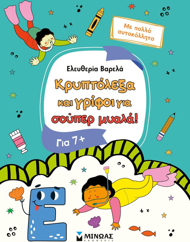 Κρυπτόλεξα Και Γρίφοι Για Έξυπνα Παιδιά 7+ (11228)