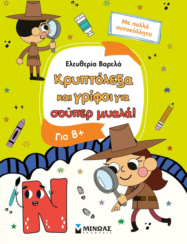 Κρυπτόλεξα Και Γρίφοι Για Έξυπνα Παιδιά 8+ (11229)