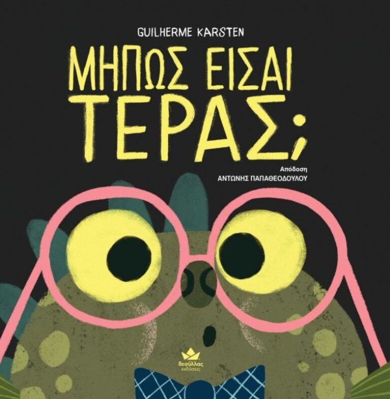 Μήπως Είσαι Τέρας; (723003)
