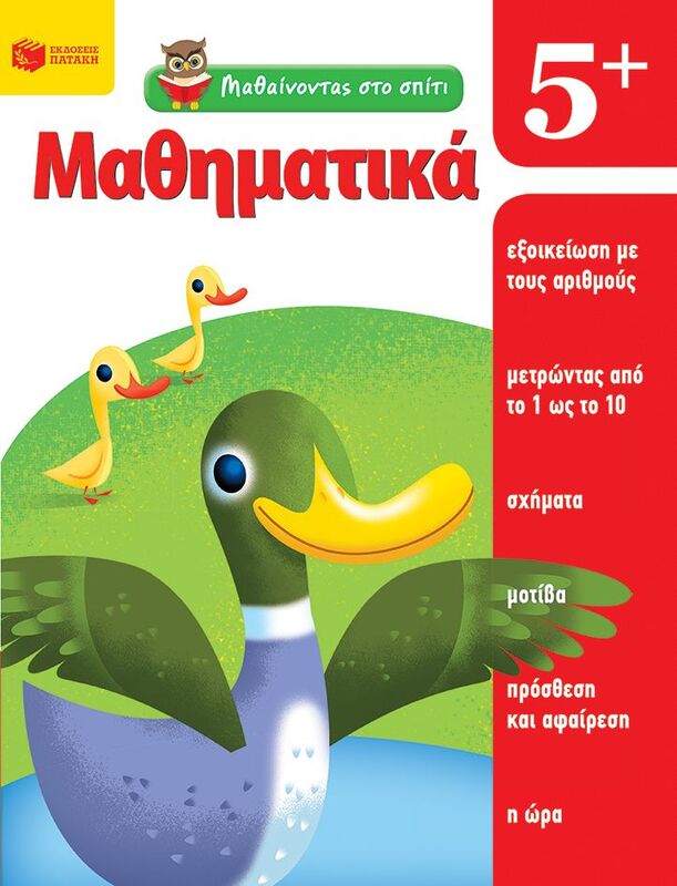 Μαθαίνοντας Στο Σπίτι-Μαθηματικά 5+ (11445)
