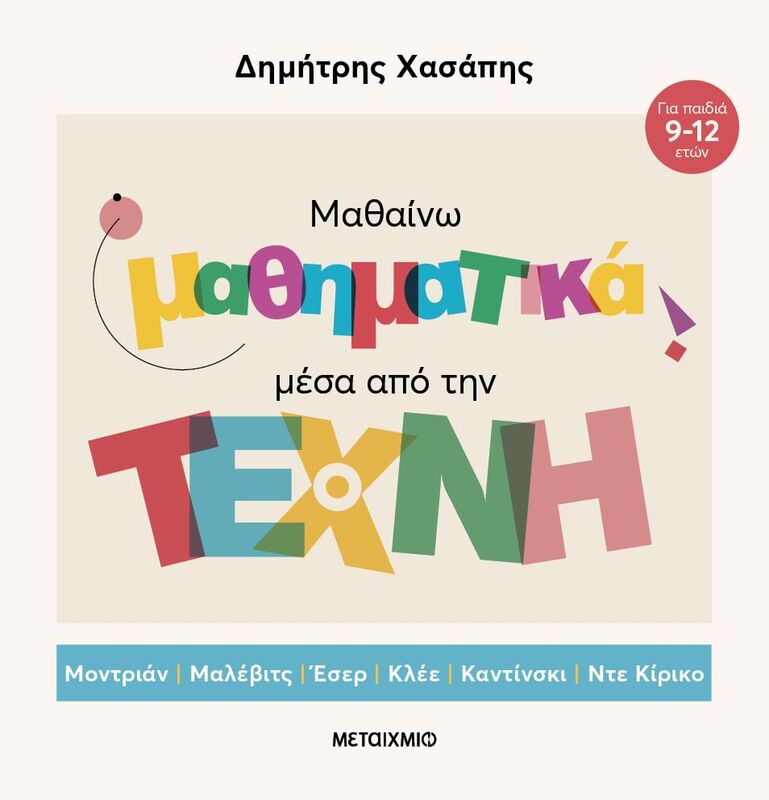 Μαθαίνω Μαθηματικά Μέσα Από Την Τέχνη (978-618-03-4184-3)