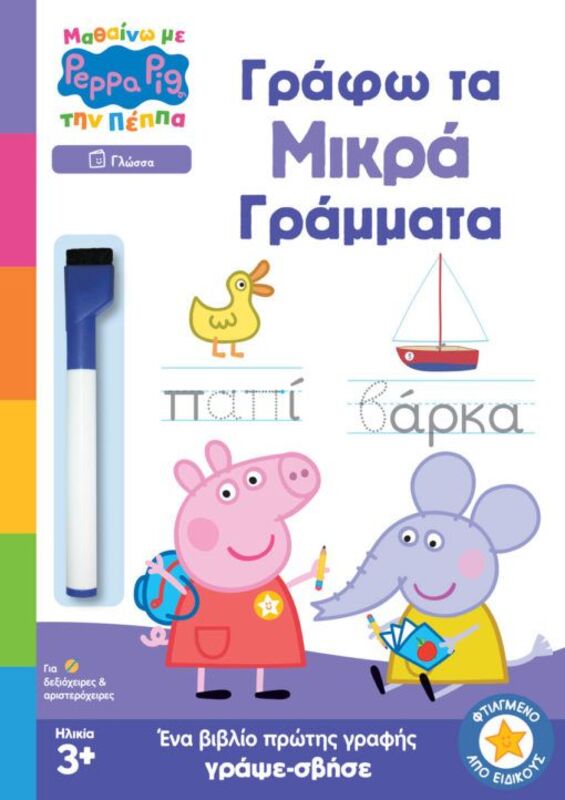 Μαθαίνω Με Την Πέππα-Γράφω Τα Μικρά Γράμματα (7700.1125)