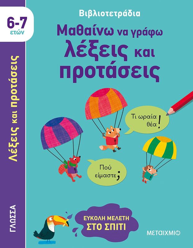 Μαθαίνω Να Γράφω Λέξεις Και Προτάσεις (6-7 Ετών)-(978-618-03-3173-8)